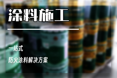 防火涂料的防火原理
