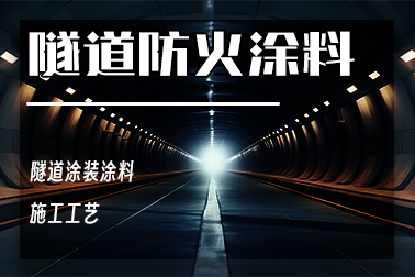 杭州西子防火涂料——SH隧道防火涂料