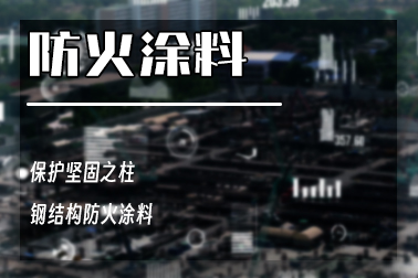 NCB室内超薄型钢结构防火涂料