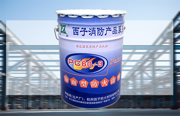 杭州西子饰面型防火涂料