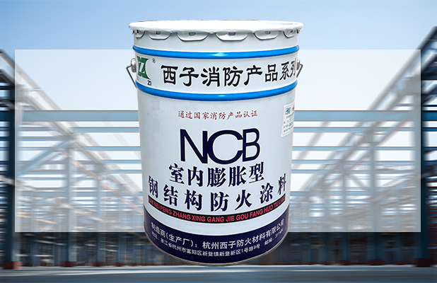 NCB室内超薄型钢结构防火涂料
