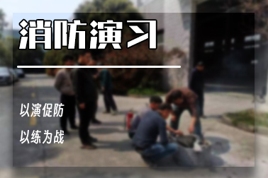 以演促防，以练为战！