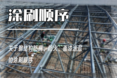 钢结构防腐、面漆、防火涂料涂刷顺序