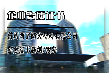 企业资质证书跟新